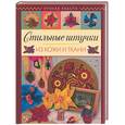 russische bücher: Котова Т - Стильные штучки из кожи и ткани