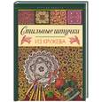 russische bücher: Лукашева Р. - Стильные штучки из кружева