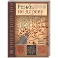 russische bücher: Деннис М - Резьба по дереву.Техника, приемы, изделия.