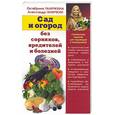 russische bücher: Ганичкина О.,Ганичкин А. - Сад и огород без сорняков, вредителей и болезней