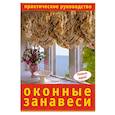 russische bücher: Никол Г. - Оконные занавеси. Практическое руководство