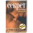 russische bücher: Биддалф С. - Секрет счастливых родителей