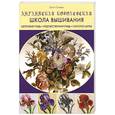 russische bücher: Сандерс С. - Английская королевская школа вышивания: Шелковая гладь, художественная гладь, золотое шитье Салли Сандерс ст. 10