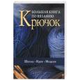 russische bücher:  - Большая книга по вязанию. Крючок