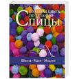 russische bücher:  - Большая книга по вязанию.Спицы