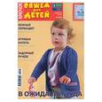 russische bücher:  - Веселые петельки.3\2009.В ожидании чуда