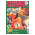 russische bücher:  - Веселые петельки.3\2009.В часы досуга