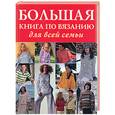 russische bücher:  - Большая книга по вязанию для всей семьи