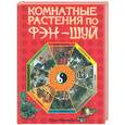 russische bücher: Маскаева Ю. - Комнатные растения по фен-шуй