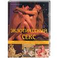 russische bücher: МакКензи Э. - Экзотический секс