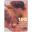 russische bücher: Уильямс А. - 100 лучших сексуальных позиций. Секреты чувственных наслаждений