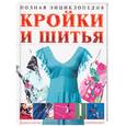 russische bücher:  - Полная энциклопедия кройки и шитья
