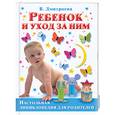 russische bücher: Дмитриева В. - Ребенок и уход за ним. Настольная энциклопедия для родителей