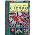 russische bücher: Городецкая М. - Изысканное стекло своими руками: Техника. Приемы. Изделия: Энциклопедия