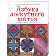 russische bücher: Кузьмина М. - Азбука лоскутного шитья. Пэчворк, квилт, аппликация