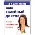 russische bücher: Харпер Д. - Ваш семейный доктор