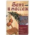 russische bücher: Кокарев К. - Баня и массаж