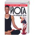 russische bücher: Федотов А. - Золотая книга здоровья. Йога на каждый день