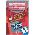 russische bücher: Колисниченко Д. - Что делать, чтобы не надули в автосервисе. Советует и рекомендует президент клуба BMW
