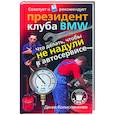 russische bücher: Колисниченко Д. - Что делать, чтобы не надули в автосервисе. Советует и рекомендует президент клуба BMW
