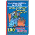 russische bücher: Хорсанд Д. - Читайте вашего ребенка как книгу. Зачем и почему болеют дети? 100 ответов и советов