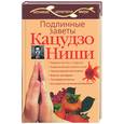 russische bücher: Дьяченко С. - Подлинные заветы Кацудзо Ниши