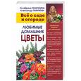 russische bücher: Ганичкина О., Ганичкин А. - Любимые домашние цветы