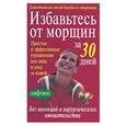 russische bücher: Скляренко Д. - Избавьтесь от морщин за 30 дней