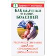 russische bücher: Иванов А. - Как вылечиться от разных болезней. Рыдающее дыхание. Дыхание Стрельниковой. Дыхание йогов