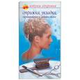 russische bücher: Бриз Л. - Стрижка, укладка, окрашивание и завивка волос