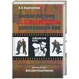 russische bücher: Кадочников А. - Боевая система А.А. Кадочникова: рукопашный бой