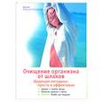 russische bücher: Гебауэр-Сестергенн Б. - Очищение организма от шлаков. Щадящая методика: просто и эффективно