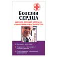 russische bücher: Вершинин В. - Болезни сердца: аритмии, стенокардия, инфаркт миокарда, сердечная астма