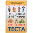 russische bücher:  - Поделки и фигурки из соленого теста. Увлекательное рукоделие и моделирование