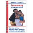 russische bücher: Полякова А. - Соционика для родителей. Как перестать воспитывать ребенка и помочь ему вырасти