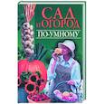 russische bücher:  - Сад и огород по-умному
