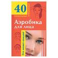 russische bücher:  - Аэробика для лица