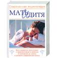 russische bücher:  - Современная энциклопедия. Мать и дитя