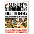 russische bücher: Метлов В. - Большая энциклопедия работ по дереву