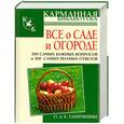 russische bücher: Ганичкина О., Ганичкин А. - Все о саде и огороде. 500 самых важных вопросов, 500 самых полных ответов