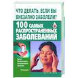 russische bücher:  - Что делать, если вы внезапно заболели? 100 самых распространенных заболеваний