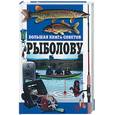russische bücher:  - Большая книга советов рыболову