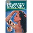 russische bücher: Пласенсия Х. - Большая книга массажа: уникальная аювердическая техника Чампи