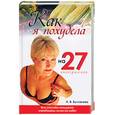 russische bücher: Булгакова И. - Как я похудела на 27 килограммов: Все способы похудения опробованы лично на себе