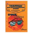 russische bücher: Панков О., Елисеева Т. - Таблицы для восстановления зрения. Приложение к книге "Очки-убийцы"