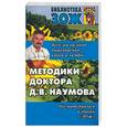 russische bücher:  - Методики доктора Д.В. Наумова