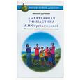 russische bücher: Щетинин М. - Дыхательная гимнастика А.Н. Стрельниковой