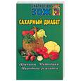 russische bücher:  - Сахарный диабет. Причины. Методики. Народные рецепты