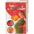 russische bücher: Афанасьев С., Фильцев А. - Новый гид по беременности. Здоровая мама, счастливый малыш