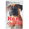 russische bücher: Феннел Д. - Как понять собаку. Научись говорить на языке лучшего друга